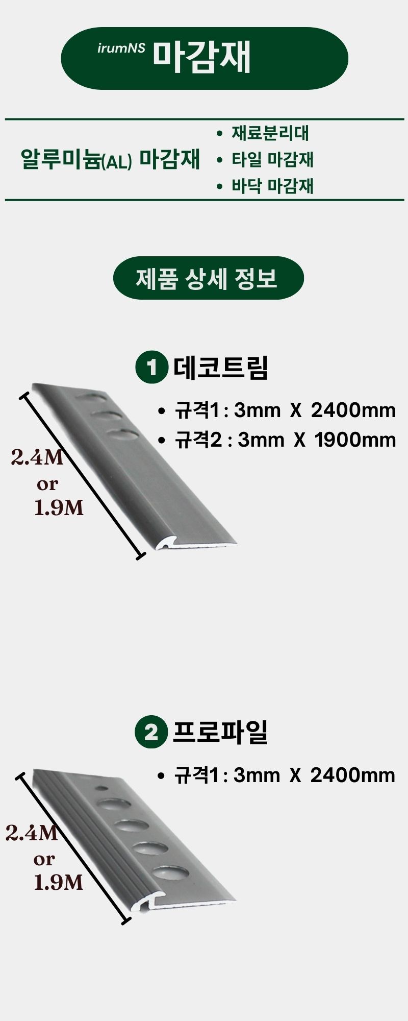 마감재 (데코트림·프로파일·죠인트·논슬립 외) 상세 이미지
